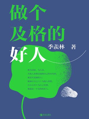 cover image of 做个及格的好人